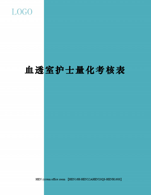 血透室护士量化考核表完整版