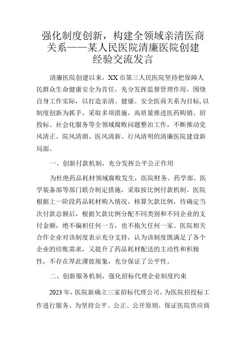 强化制度创新,构建全领域亲清医商关系——某人民医院清廉医院创建经验交流发言