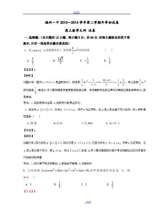 福建省福州一中2014届高三上学期期末考试数学(文)试题 Word版含解析