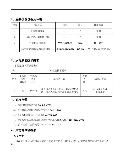 M50水泥净浆配合比报告