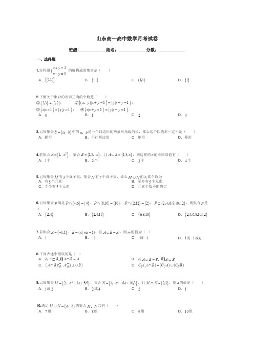 山东高一高中数学月考试卷带答案解析
