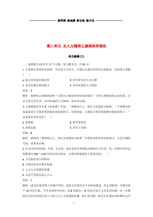 高中历史第三单元从人文精神之源到科学理性单元检测岳麓版必修3