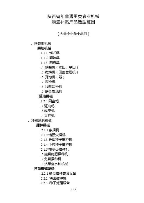 陕西省非通用类农业机械