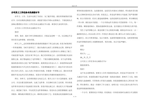 公司员工工作任务未完成检讨书