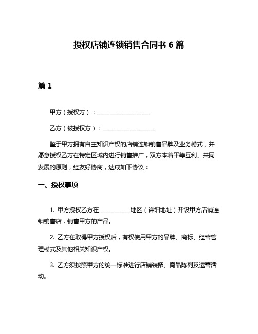 授权店铺连锁销售合同书6篇