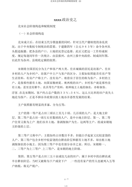 北宋社会阶级结构和赋税制度 (2)