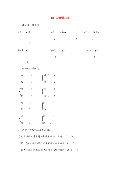 金塔县第一小学四年级语文下册第六组21古诗词三首作业设计新人教版2