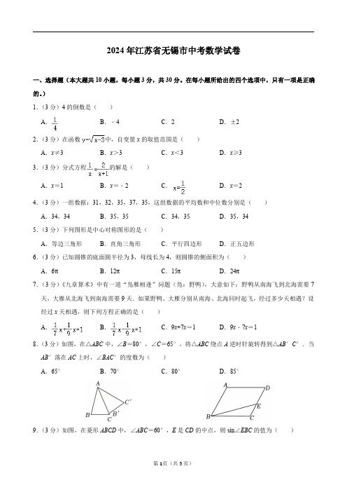 2024年江苏省无锡市中考数学试卷及答案解析