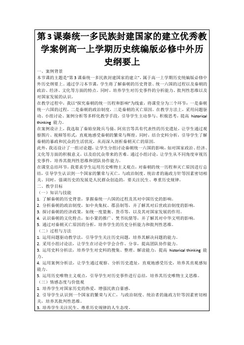 第3课秦统一多民族封建国家的建立优秀教学案例高一上学期历史统编版必修中外历史纲要上