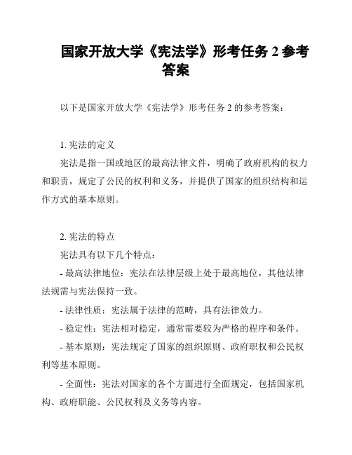 国家开放大学《宪法学》形考任务2参考答案