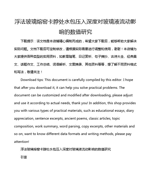 浮法玻璃熔窑卡脖处水包压入深度对玻璃液流动影响的数值研究