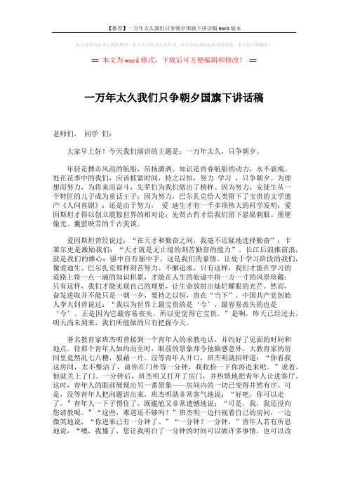 【推荐】一万年太久我们只争朝夕国旗下讲话稿word版本 (2页)