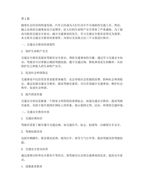 司机学习交通安全教育(3篇)