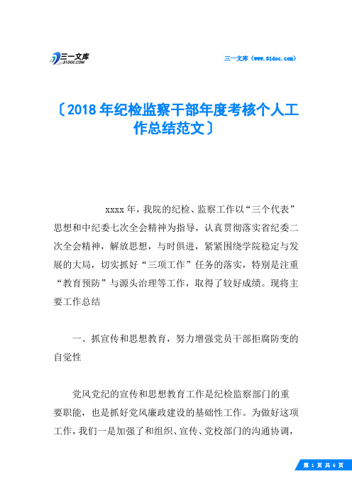 2018年纪检监察干部年度考核个人工作总结范文