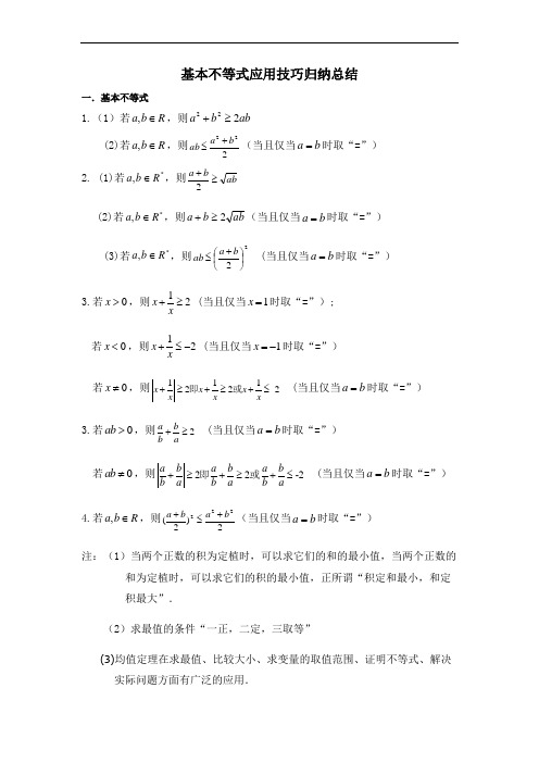 必修四基本不等式应用技巧非常完美