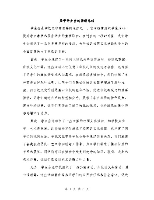 关于学生会的活动总结（二篇）