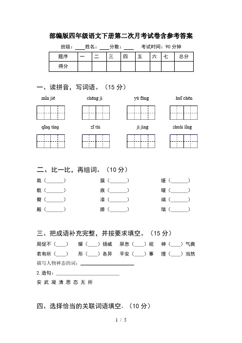 部编版四年级语文下册第二次月考试卷含参考答案