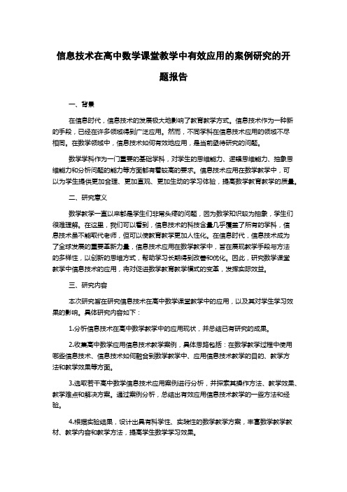 信息技术在高中数学课堂教学中有效应用的案例研究的开题报告