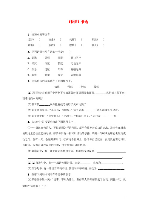 2020八年级语文上册 第一单元 4《长征》节选练习 苏教版