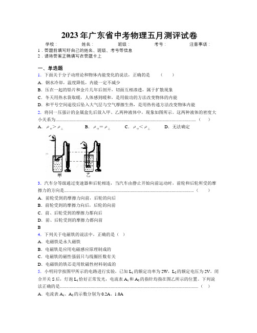 2023年广东省中考物理五月测评试卷附解析