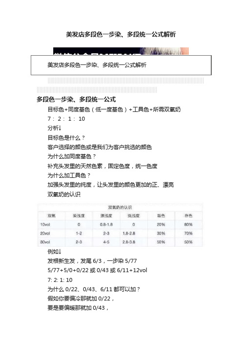 美发店多段色一步染、多段统一公式解析