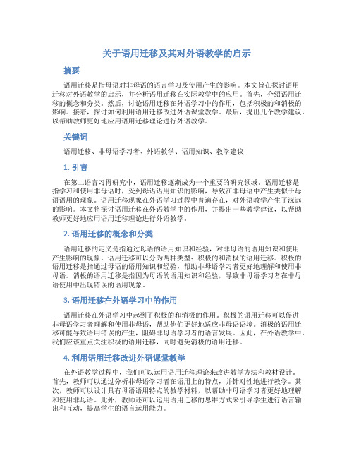 关于语用迁移及其对外语教学的启示 (2)