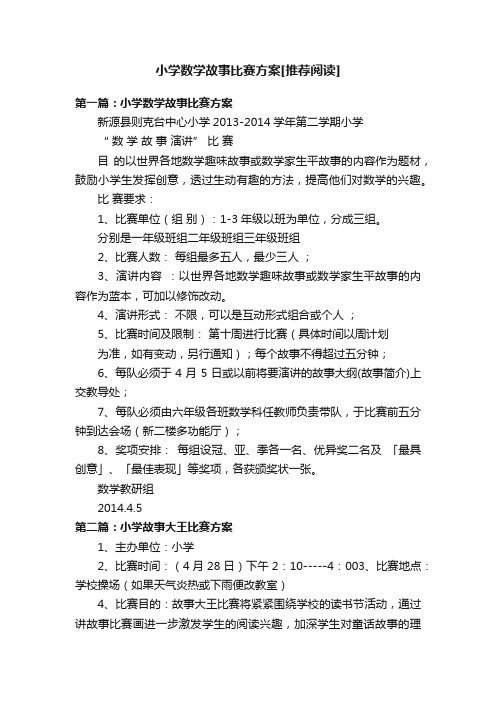 小学数学故事比赛方案[推荐阅读]