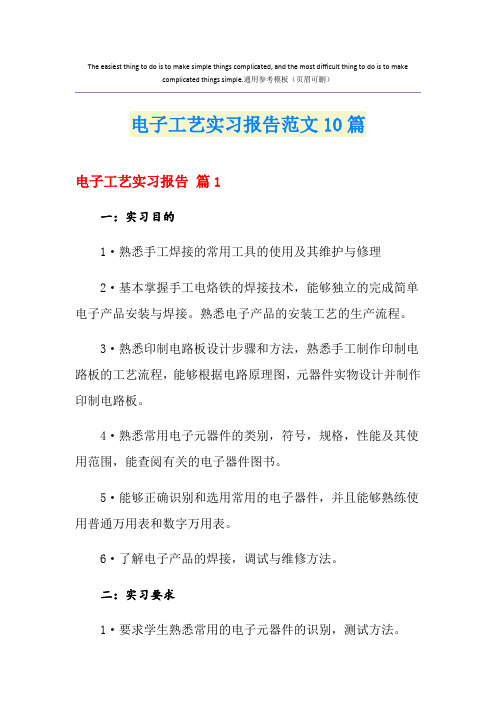 电子工艺实习报告范文10篇