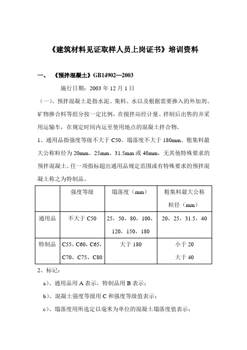 建筑材料见证取样人员上岗证书培训资料