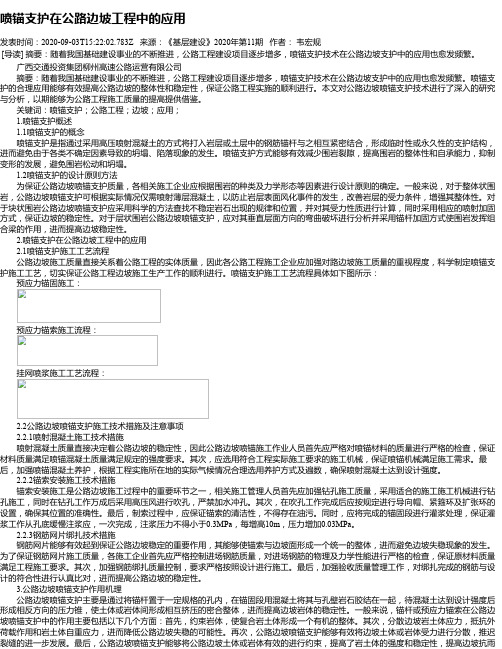 喷锚支护在公路边坡工程中的应用