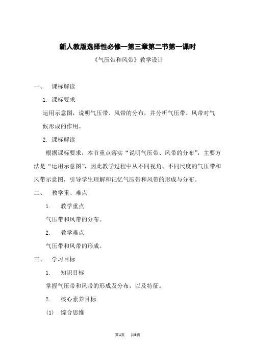 人教版高中地理选择性必修第1册【教学设计】3.2气压带和风带-第一课时