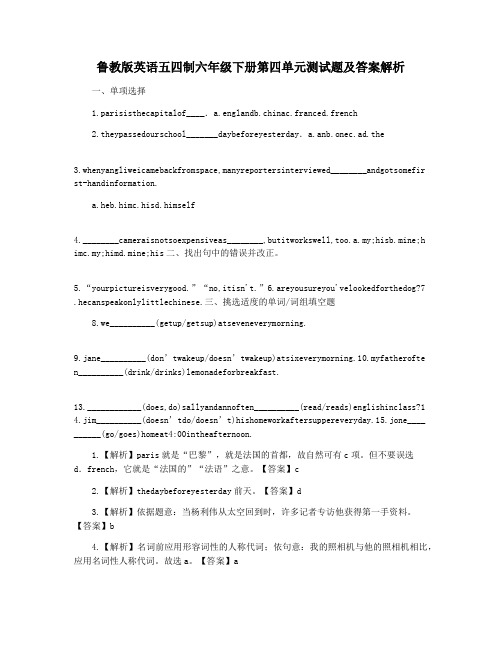 鲁教版英语五四制六年级下册第四单元测试题及答案解析