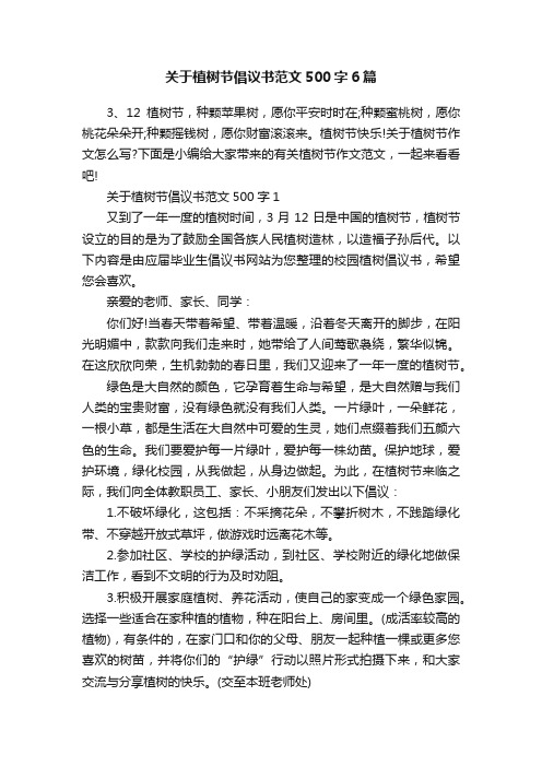 关于植树节倡议书范文500字6篇