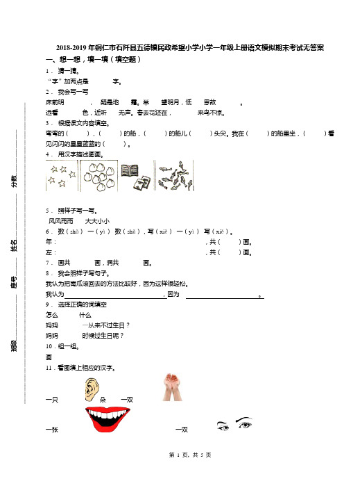 2018-2019年铜仁市石阡县五德镇民政希望小学小学一年级上册语文模拟期末考试无答案