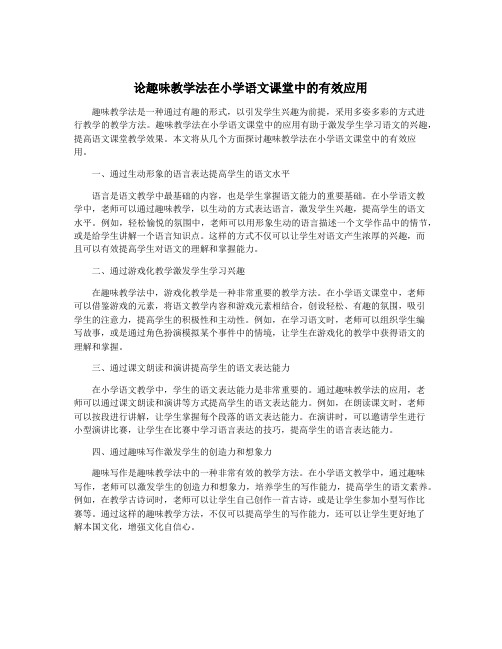 论趣味教学法在小学语文课堂中的有效应用