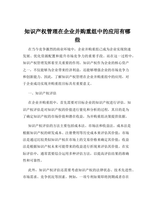 知识产权管理在企业并购重组中的应用有哪些