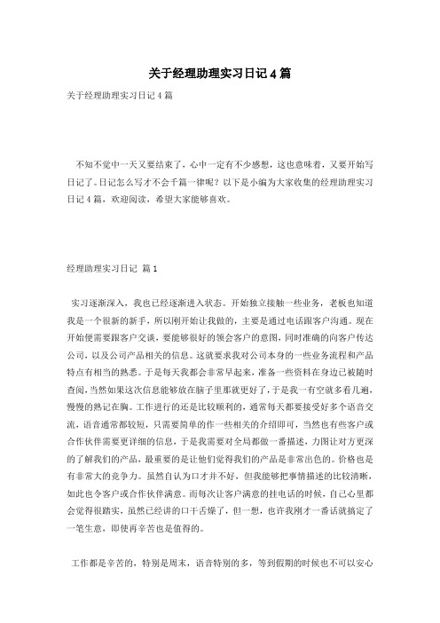 关于经理助理实习日记4篇