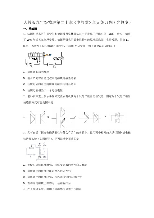 人教版九年级物理第二十章《电与磁》单元练习题(含答案)