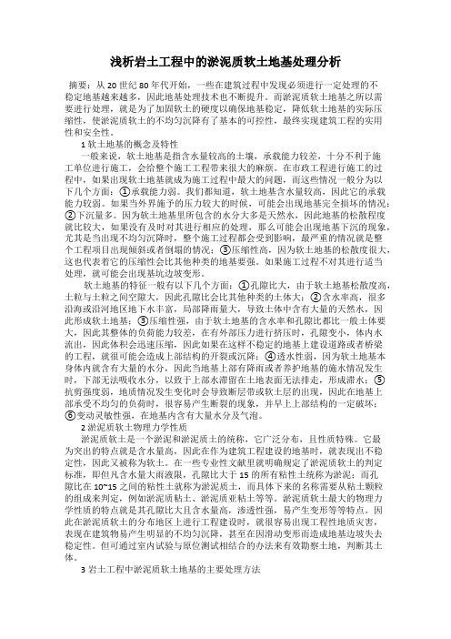 浅析岩土工程中的淤泥质软土地基处理分析