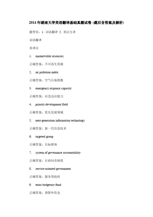 2014年湖南大学英语翻译基础真题试卷(题后含答案及解析)