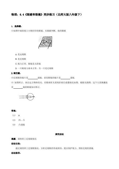 物理：6.4《眼睛和眼镜》同步练习(北师大版八年级下)