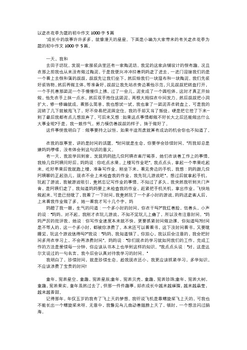 初中作文-以走在花季为题的初中作文1000字5篇