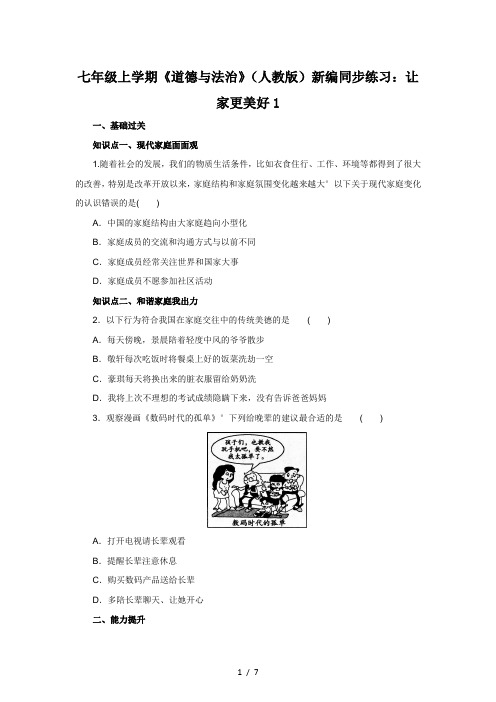 七年级上学期《道德与法治》(人教版)新编同步练习：让家更美好1