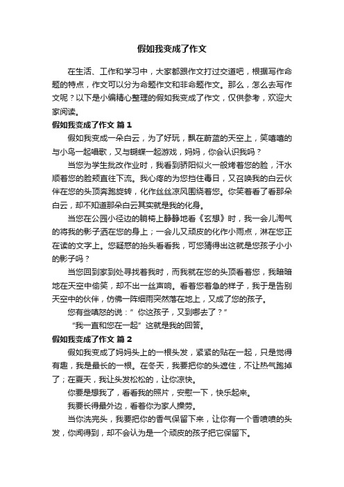 假如我变成了作文（通用22篇）