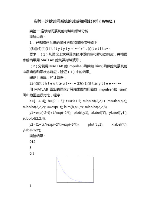 实验一连续时间系统的时域和频域分析（WWZ）