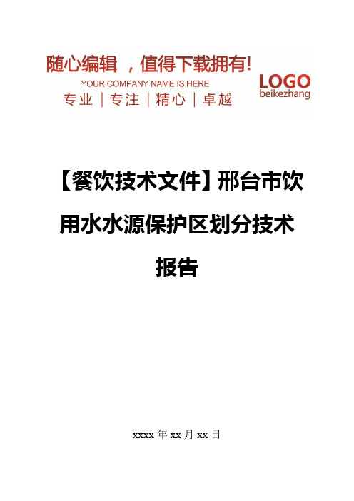 精编【餐饮技术文件】邢台市饮用水水源保护区划分技术报告