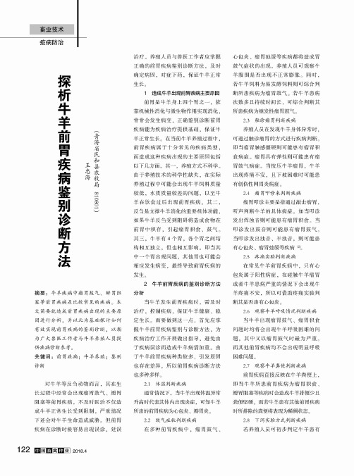 探析牛羊前胃疾病鉴别诊断方法