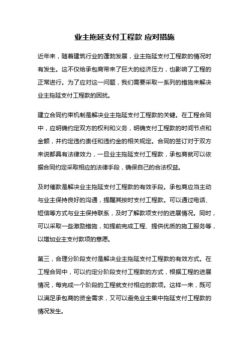 业主拖延支付工程款 应对措施