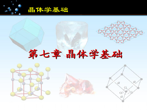 结构化学:晶体学基础
