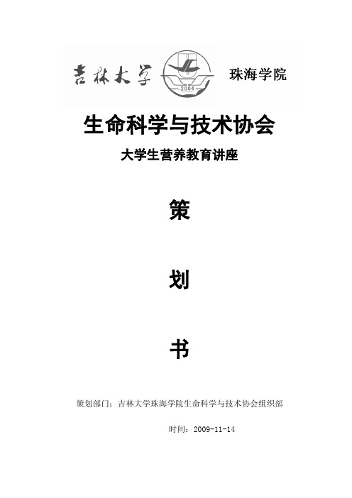 大学生营养与营养教育讲座策划方案1